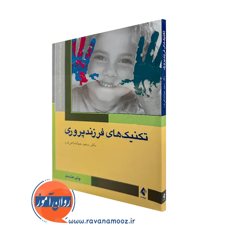 خرید و قیمت کتاب تکنیک های فرزندپروری اثر سعید جهانشاهی فرد نشر ارجمند