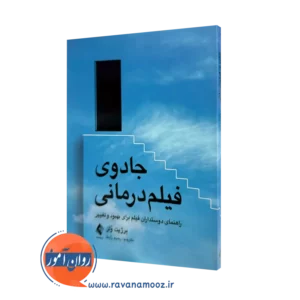 خرید و قیمت کتاب جادوی فیلم درمانی اثر برژیت ولز از نشر ارجمند