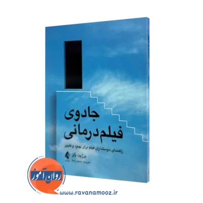 خرید و قیمت کتاب جادوی فیلم درمانی اثر برژیت ولز از نشر ارجمند