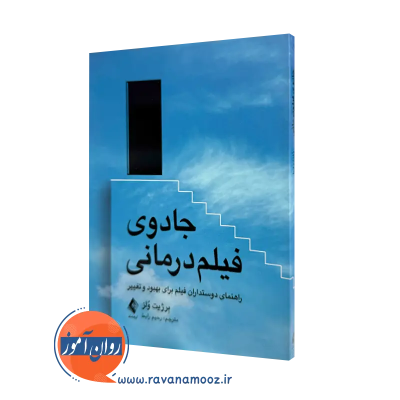 خرید و قیمت کتاب جادوی فیلم درمانی اثر برژیت ولز از نشر ارجمند