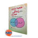 خرید و قیمت کتاب جعبه ابزاری برای زندگی مدرن اما هپبرن نشر ارجمند
