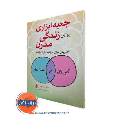 خرید و قیمت کتاب جعبه ابزاری برای زندگی مدرن اما هپبرن نشر ارجمند