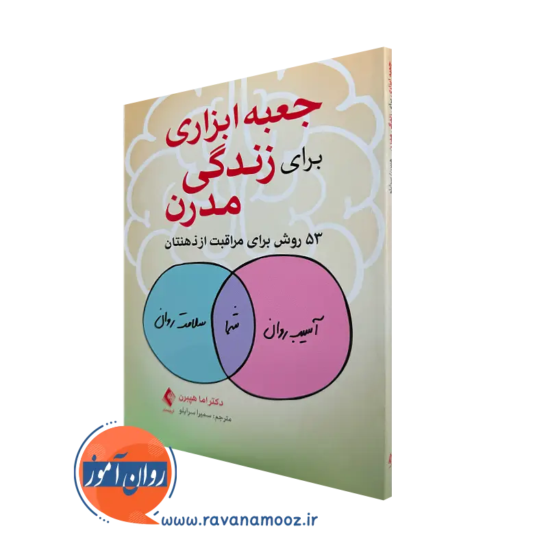 خرید و قیمت کتاب جعبه ابزاری برای زندگی مدرن اما هپبرن نشر ارجمند