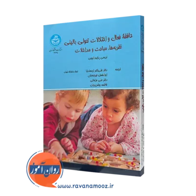 خرید کتاب حافظه فعال و اختلالات تحولی بالینی از نشر دانشگاه تهران
