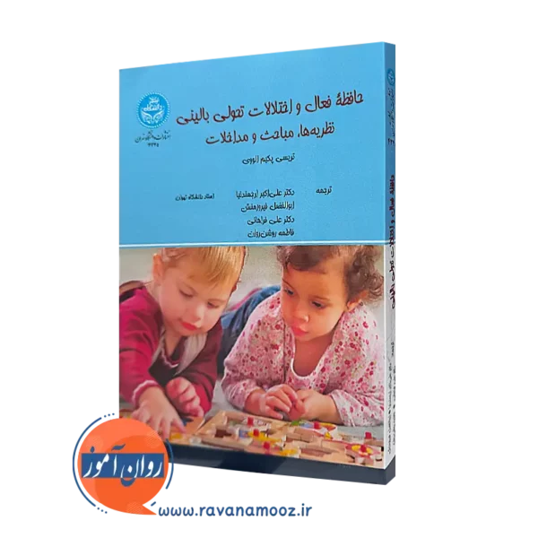 خرید کتاب حافظه فعال و اختلالات تحولی بالینی از نشر دانشگاه تهران