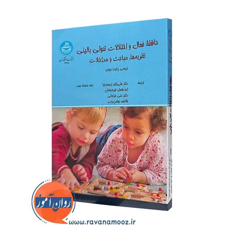 خرید کتاب حافظه فعال و اختلالات تحولی بالینی از نشر دانشگاه تهران