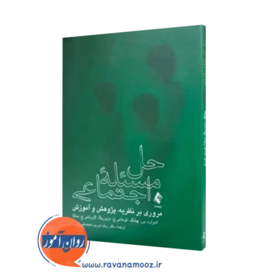 خرید و قیمت کتاب حل مسئله اجتماعی اثر ادوارد چانگ نشر ارجمند