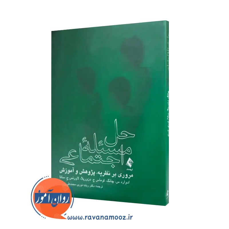 خرید و قیمت کتاب حل مسئله اجتماعی اثر ادوارد چانگ نشر ارجمند