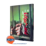 خرید کتاب حل مسئله اجتماعی و ارتکاب جرم اثر مری مک موران نشر ارجمند