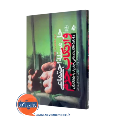 خرید کتاب حل مسئله اجتماعی و ارتکاب جرم اثر مری مک موران نشر ارجمند