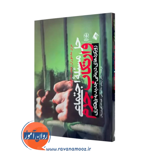 خرید کتاب حل مسئله اجتماعی و ارتکاب جرم اثر مری مک موران نشر ارجمند