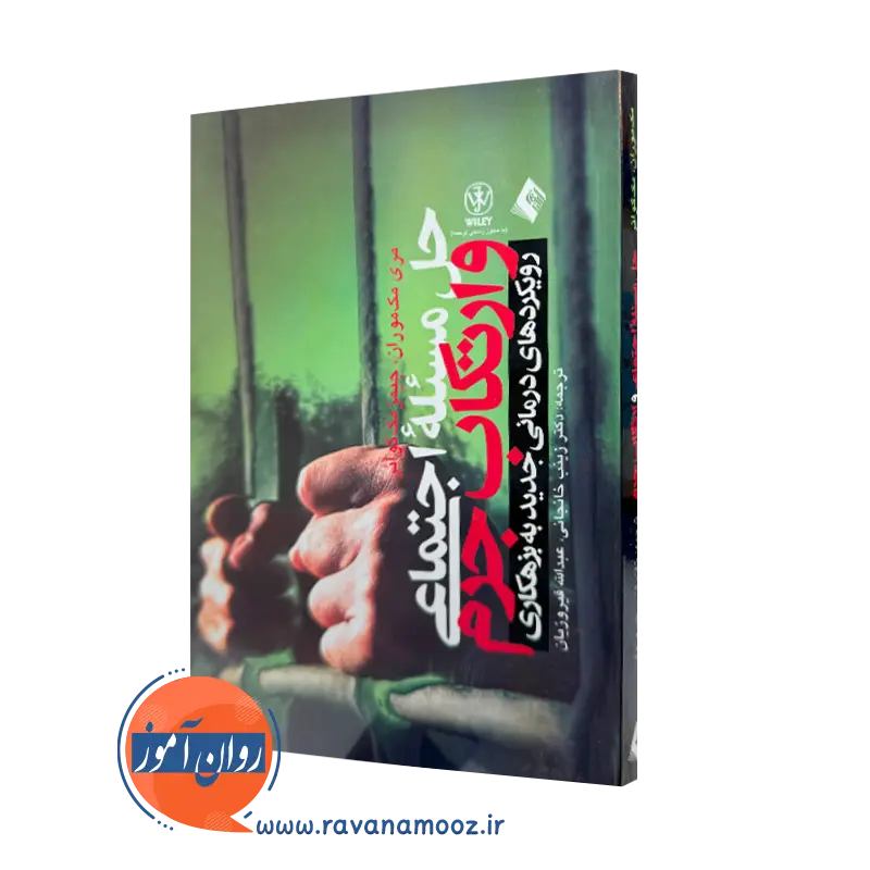 خرید کتاب حل مسئله اجتماعی و ارتکاب جرم اثر مری مک موران نشر ارجمند