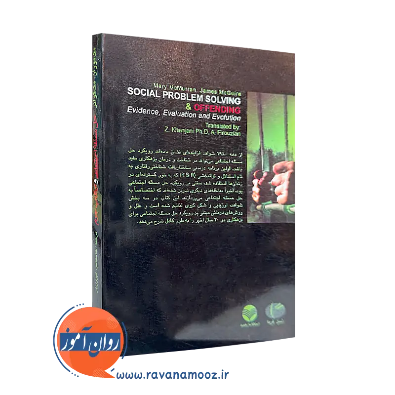 کتاب حل مسئله اجتماعی و ارتکاب جرم نشر ارجمند