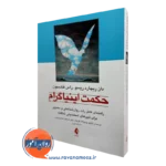 خرید و قیمت کتاب حکمت اینیاگرام اثر دان ریچارد ریسو از انتشارات ارجمند