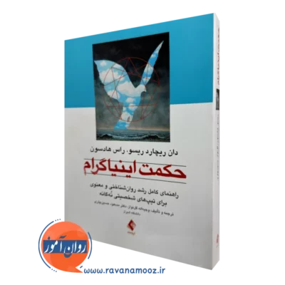 خرید و قیمت کتاب حکمت اینیاگرام اثر دان ریچارد ریسو از انتشارات ارجمند