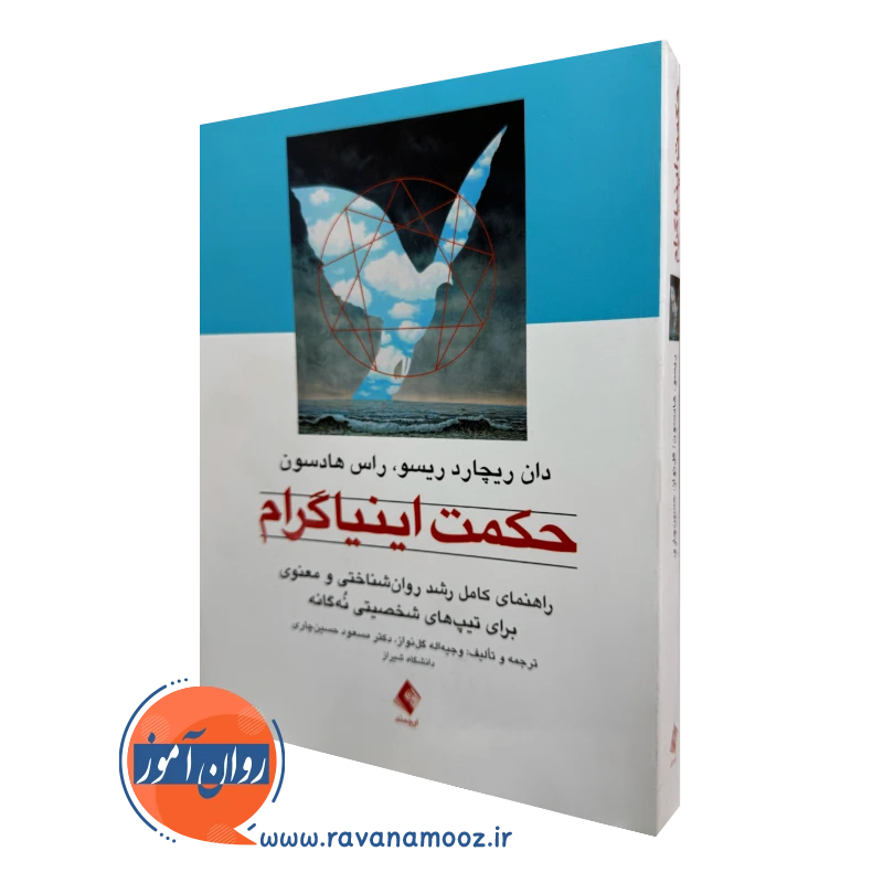 خرید و قیمت کتاب حکمت اینیاگرام اثر دان ریچارد ریسو از انتشارات ارجمند