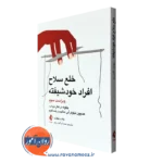 قیمت و خرید کتاب خلع سلاح افراد خودشیفته اثر وندی بیهاری ترجمه گودرزی