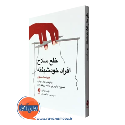 قیمت و خرید کتاب خلع سلاح افراد خودشیفته اثر وندی بیهاری ترجمه گودرزی