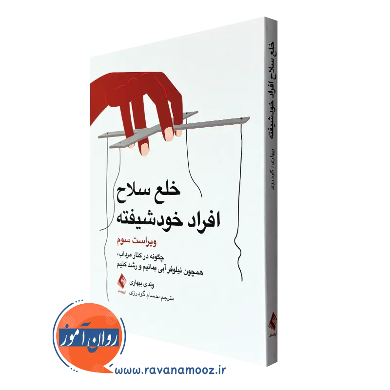 قیمت و خرید کتاب خلع سلاح افراد خودشیفته اثر وندی بیهاری ترجمه گودرزی
