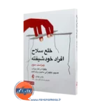 قیمت و خرید کتاب خلع سلاح افراد خودشیفته اثر وندی بیهاری ترجمه گودرزی