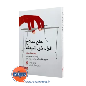 قیمت و خرید کتاب خلع سلاح افراد خودشیفته اثر وندی بیهاری ترجمه گودرزی