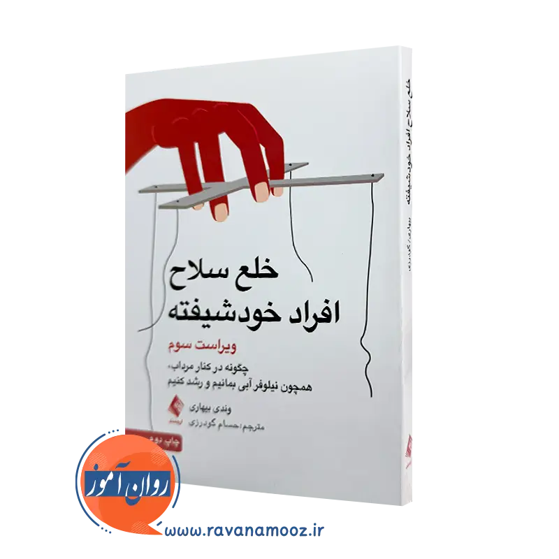 قیمت و خرید کتاب خلع سلاح افراد خودشیفته اثر وندی بیهاری ترجمه گودرزی