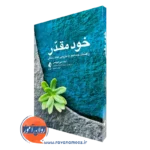 خرید کتاب خود مقدر اثر لیندسی گیبسن ترجمه مهسا افشین نشر ارجمند