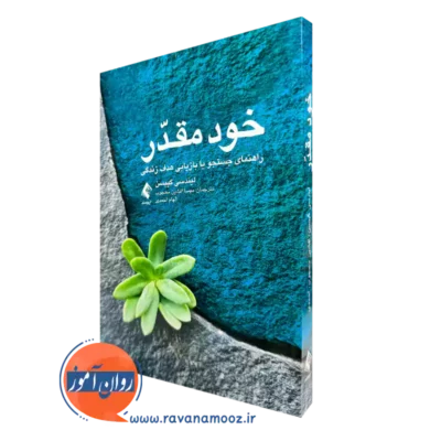 خرید کتاب خود مقدر اثر لیندسی گیبسن ترجمه مهسا افشین نشر ارجمند