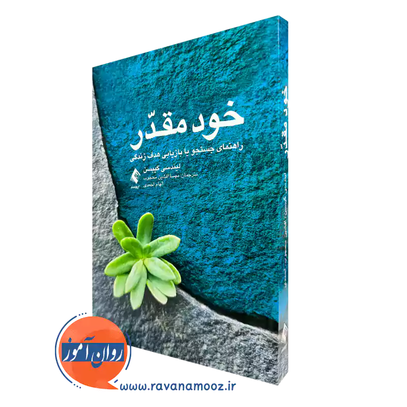 خرید کتاب خود مقدر اثر لیندسی گیبسن ترجمه مهسا افشین نشر ارجمند