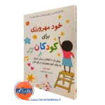 خرید و قیمت کتاب خود مهرورزی برای کودکان اثر کری پاورز نشر ارجمند