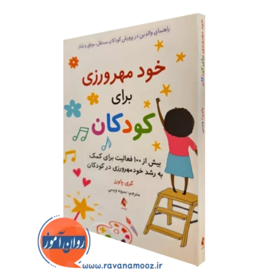 خرید و قیمت کتاب خود مهرورزی برای کودکان اثر کری پاورز نشر ارجمند