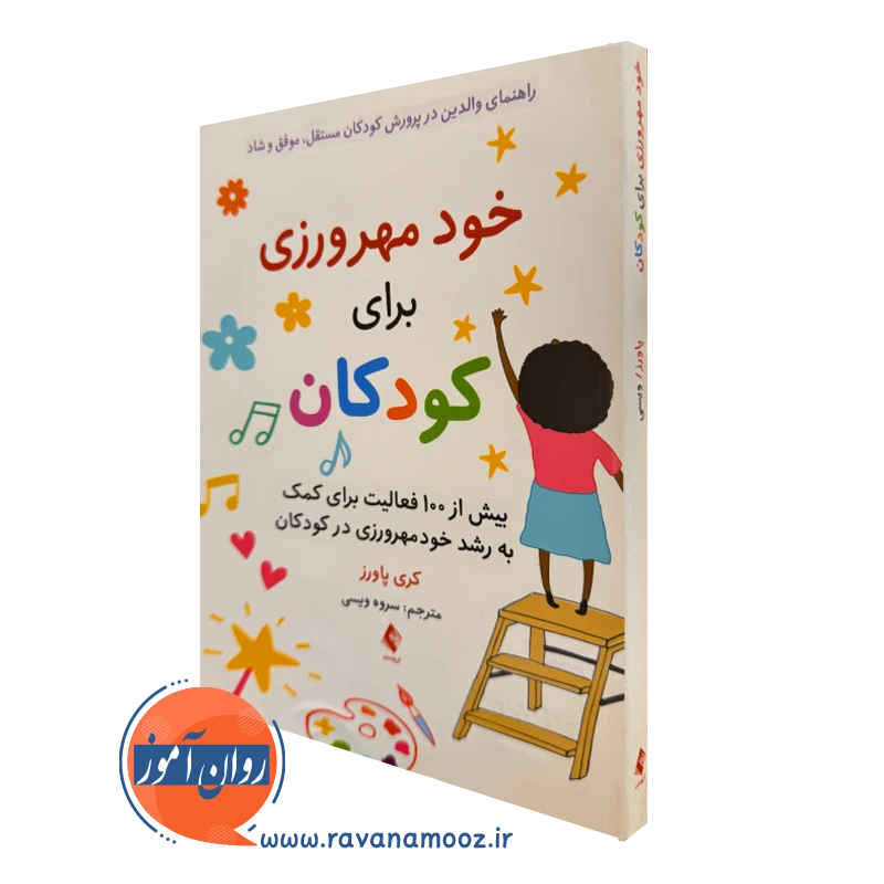 خرید و قیمت کتاب خود مهرورزی برای کودکان اثر کری پاورز نشر ارجمند