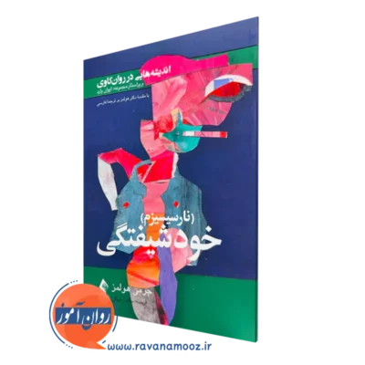 خرید و قیمت کتاب خودشیفتگی اثر جرمی هولمز ترجمه سامان توکلی از نشر ارجمند