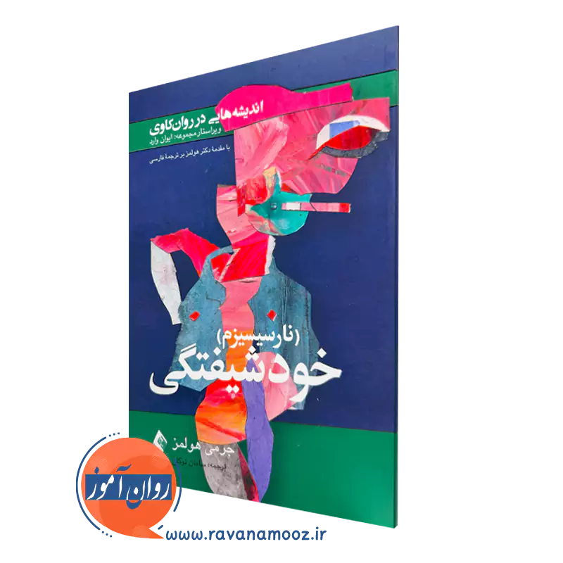 خرید و قیمت کتاب خودشیفتگی اثر جرمی هولمز ترجمه سامان توکلی از نشر ارجمند
