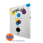 خرید و قیمت کتاب خودگویی اثر اتان کراس ترجمه سعیده شجایی از نشر ارجمند