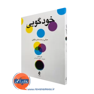 خرید و قیمت کتاب خودگویی اثر اتان کراس ترجمه سعیده شجایی از نشر ارجمند