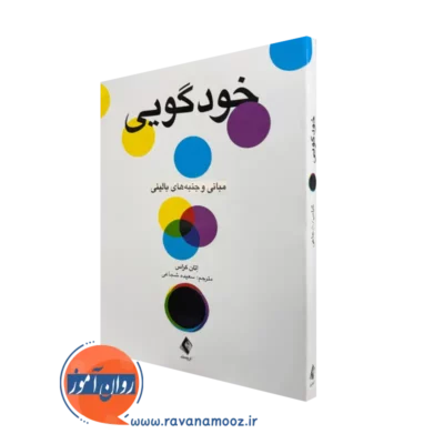 خرید و قیمت کتاب خودگویی اثر اتان کراس ترجمه سعیده شجایی از نشر ارجمند