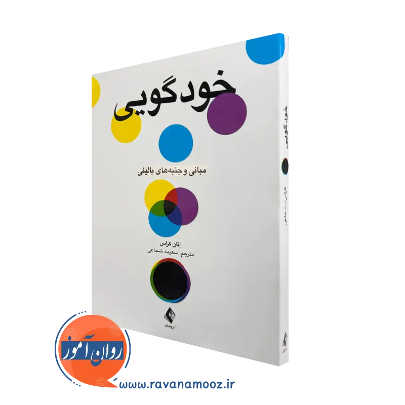 خرید و قیمت کتاب خودگویی اثر اتان کراس ترجمه سعیده شجایی از نشر ارجمند