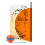 خرید و قیمت کتاب خویشتن درمانی اثر جی ارلی ترجمه روشنک نصیری از نشر ارجمند