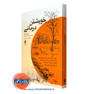 خرید و قیمت کتاب خویشتن درمانی اثر جی ارلی ترجمه روشنک نصیری از نشر ارجمند