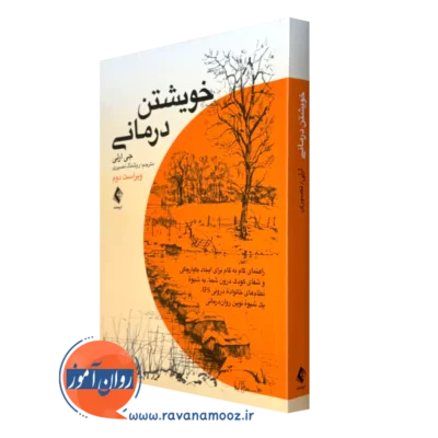 خرید و قیمت کتاب خویشتن درمانی اثر جی ارلی ترجمه روشنک نصیری از نشر ارجمند