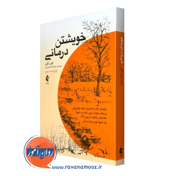 خرید و قیمت کتاب خویشتن درمانی اثر جی ارلی ترجمه روشنک نصیری از نشر ارجمند