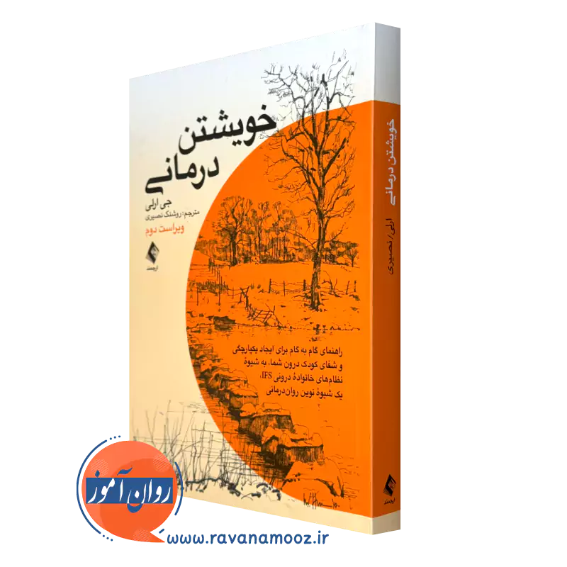 خرید و قیمت کتاب خویشتن درمانی اثر جی ارلی ترجمه روشنک نصیری از نشر ارجمند