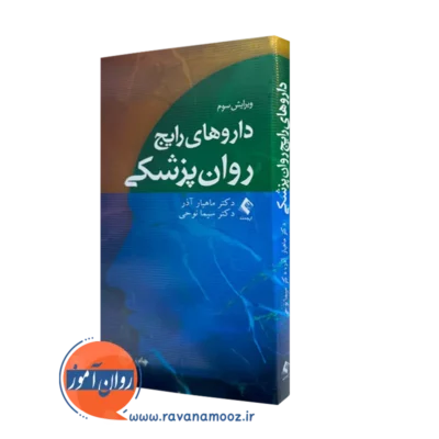 قیمت و خرید کتاب داروهای رایج روانپزشکی اثر ماهیار آذر از نشر ارجمند