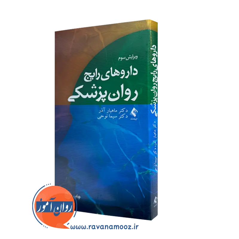 قیمت و خرید کتاب داروهای رایج روانپزشکی اثر ماهیار آذر از نشر ارجمند