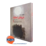 خرید کتاب درمان اعتیاد اثر ویلیام میلر ترجمه پورشهبازی از نشر ارجمند