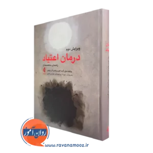 خرید کتاب درمان اعتیاد اثر ویلیام میلر ترجمه پورشهبازی از نشر ارجمند