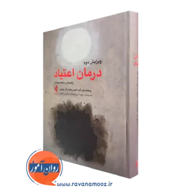 خرید کتاب درمان اعتیاد اثر ویلیام میلر ترجمه پورشهبازی از نشر ارجمند