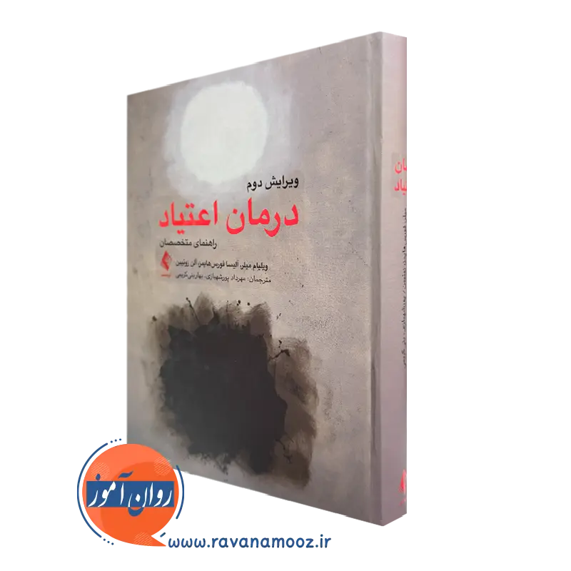 خرید کتاب درمان اعتیاد اثر ویلیام میلر ترجمه پورشهبازی از نشر ارجمند