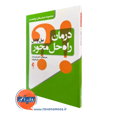 خرید و قیمت کتاب درمان راه حل محور اثر بیل اوکانل ترجمه یاسر مدنی از نشر ارجمند